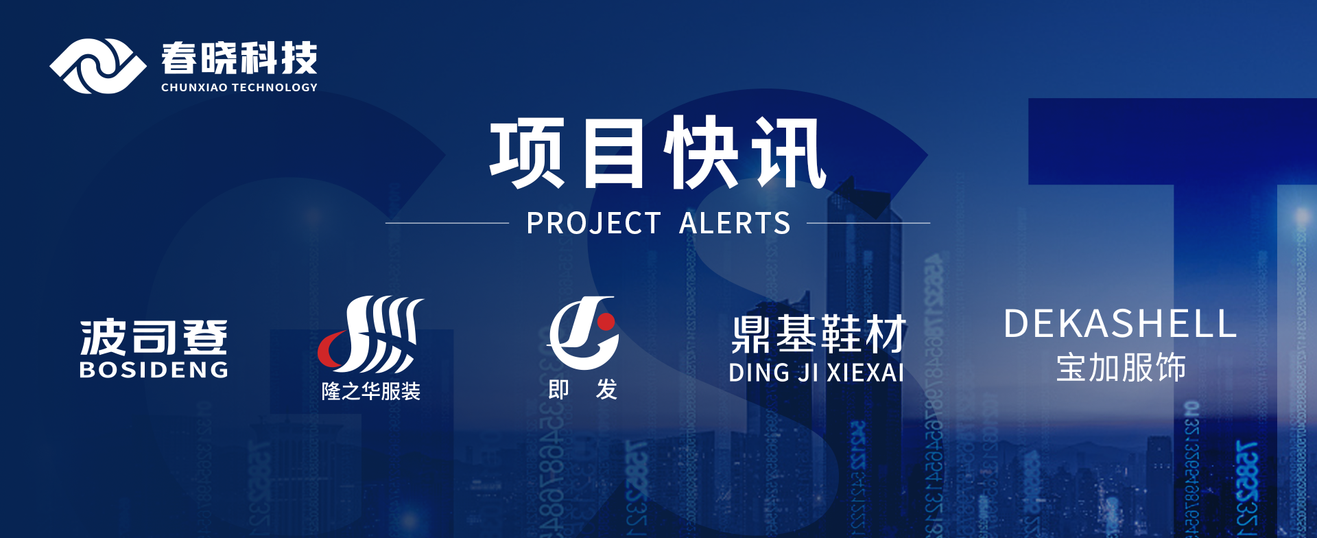 项目快讯！波司登、鼎基、华和、隆之华、宝加等多家企业携手今年会金字科技GST项目正式启动